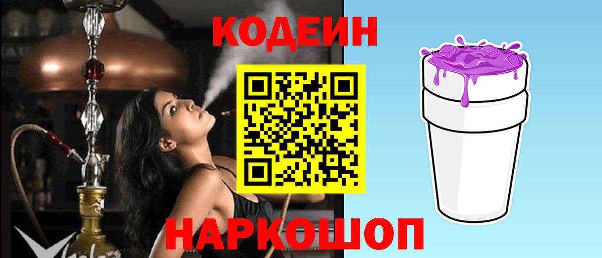Кодеин Purple Drank  Вход с VPN  Чернушка  Codein Purple Drank 